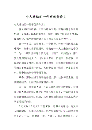 令人感动的一件事优秀作文汇编.docx