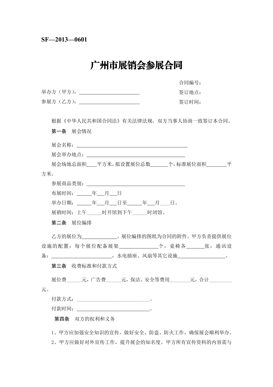 广州市展销会参展合同（示范文本）.pdf_第1页