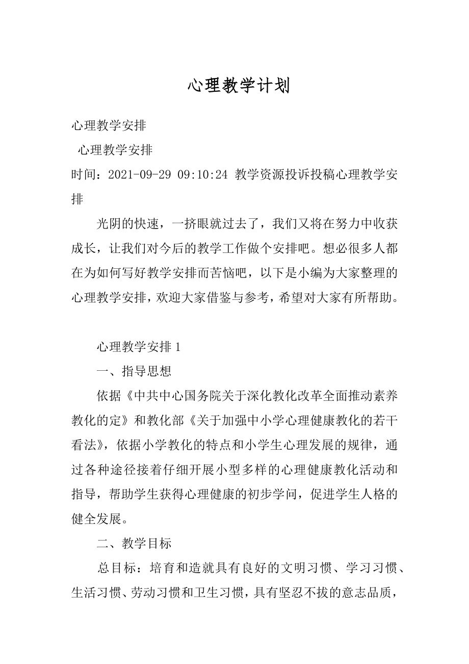 心理教学计划精编.docx_第1页