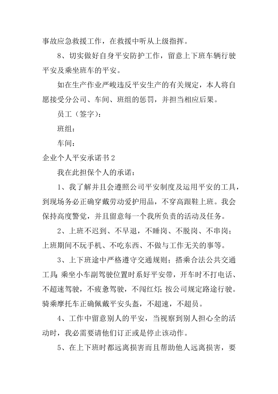 企业个人安全承诺书精选.docx_第2页