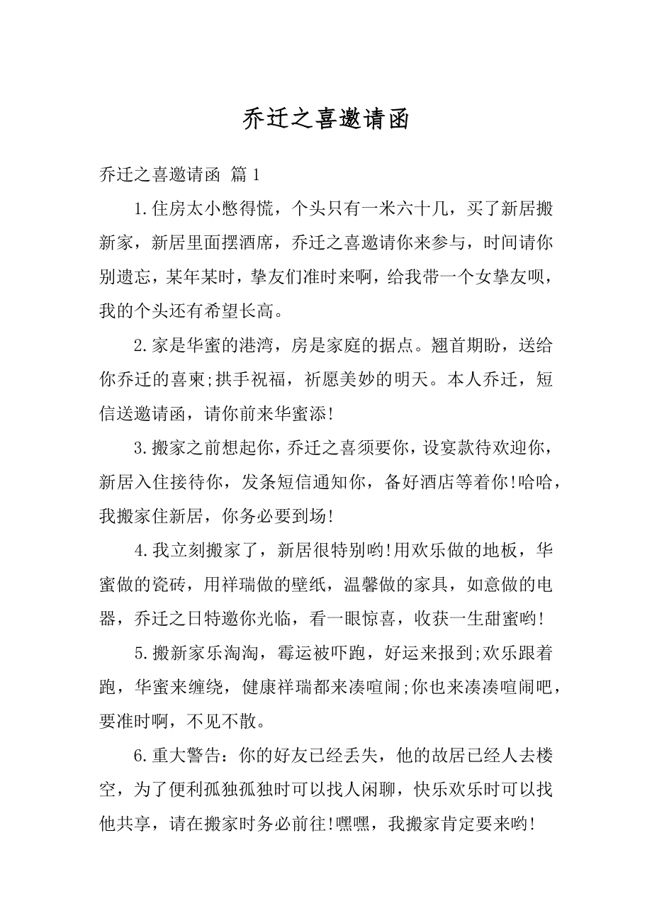 乔迁之喜邀请函范例.docx_第1页