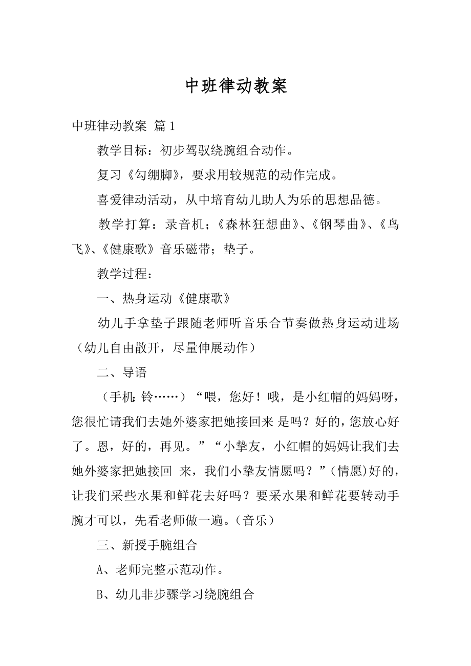 中班律动教案优质.docx_第1页