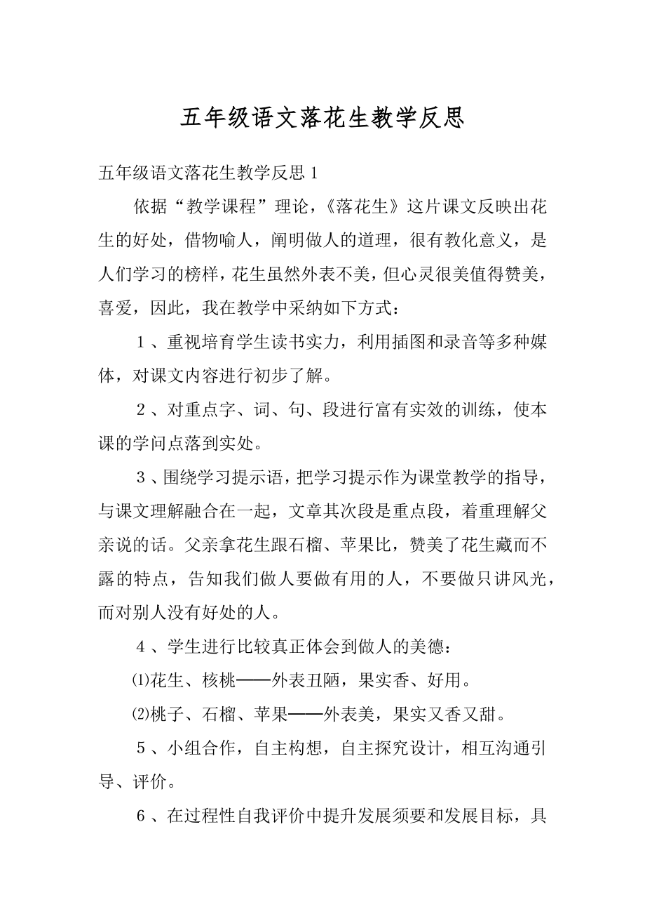 五年级语文落花生教学反思汇总.docx_第1页