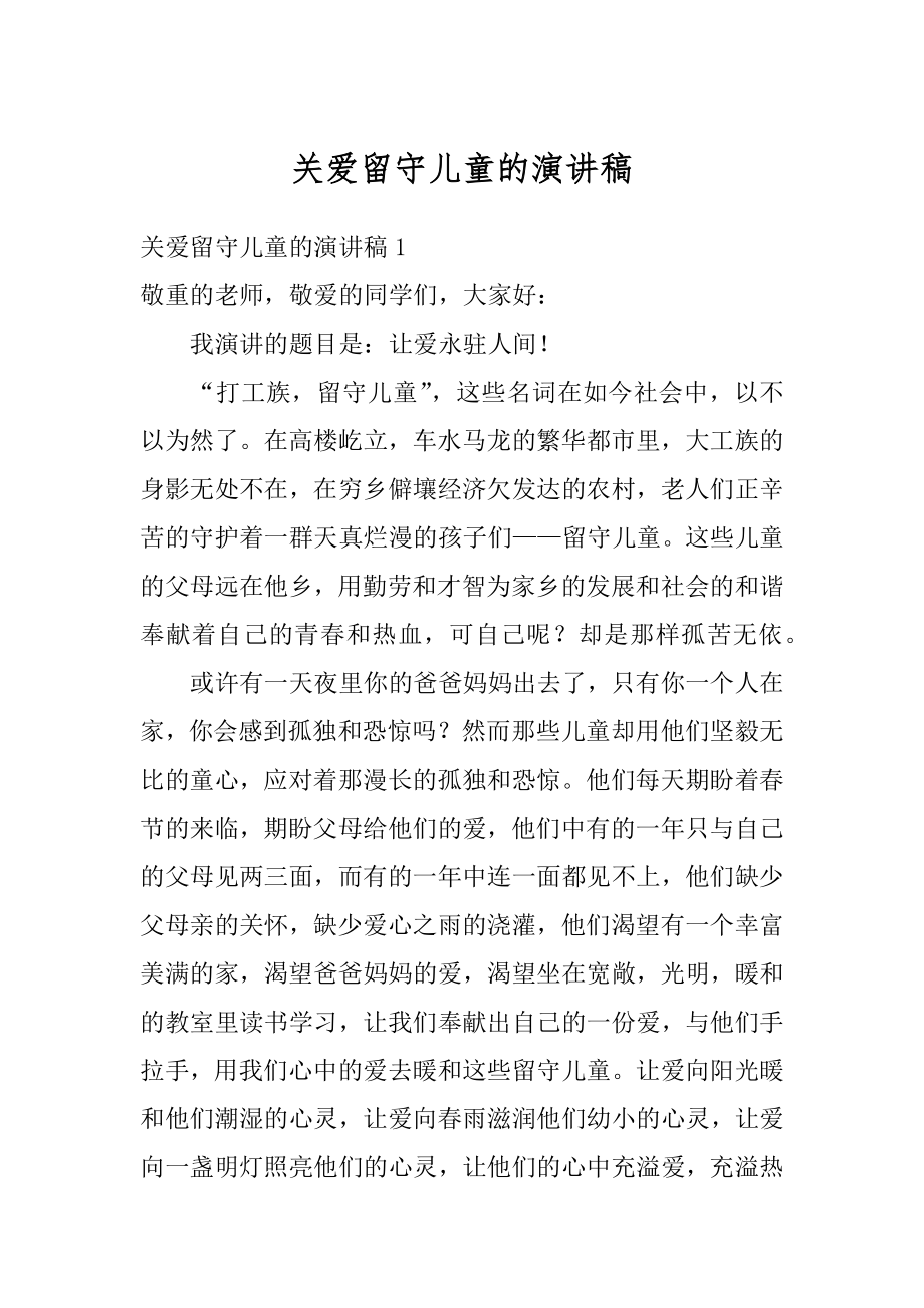 关爱留守儿童的演讲稿范文.docx_第1页