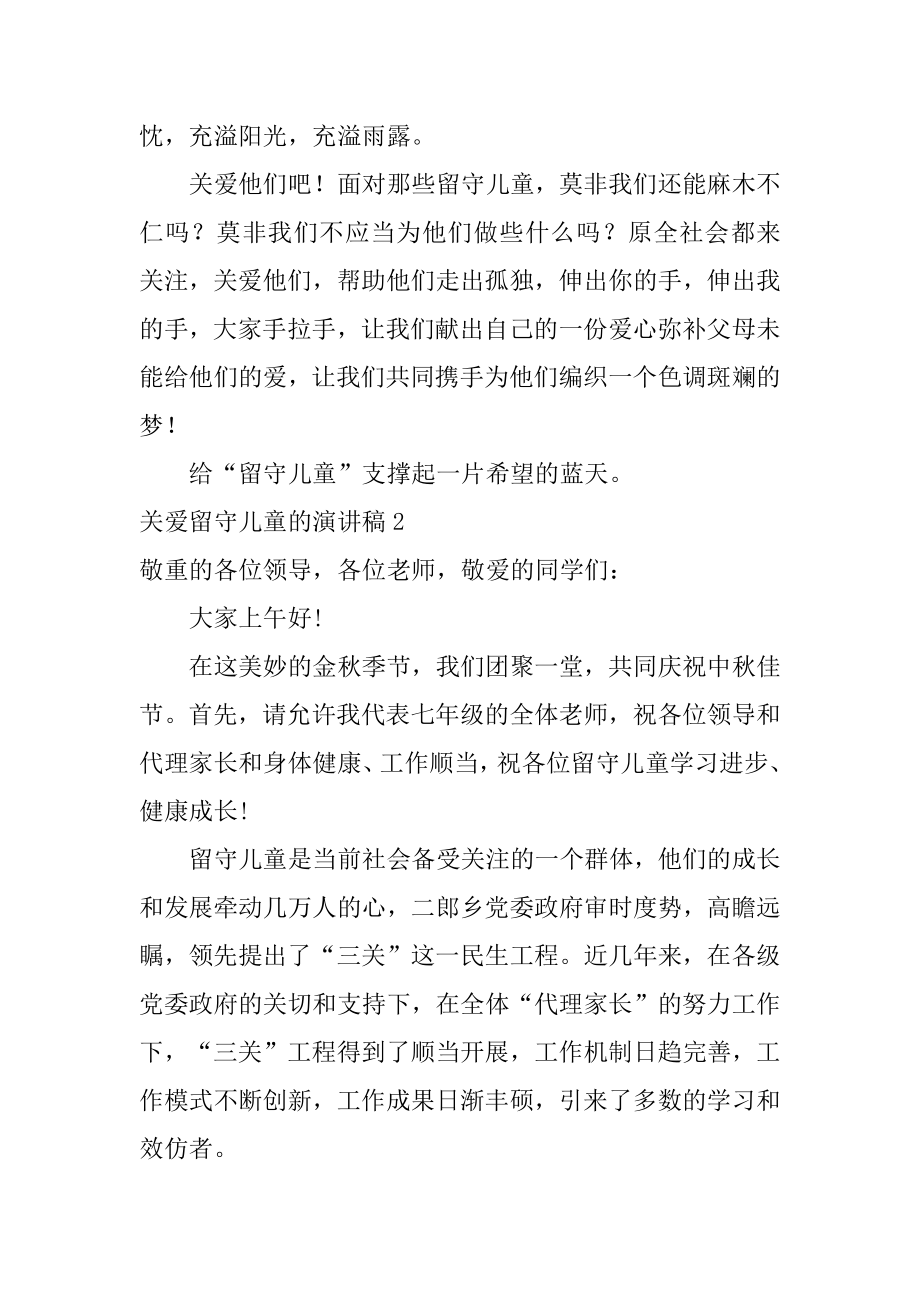 关爱留守儿童的演讲稿范文.docx_第2页