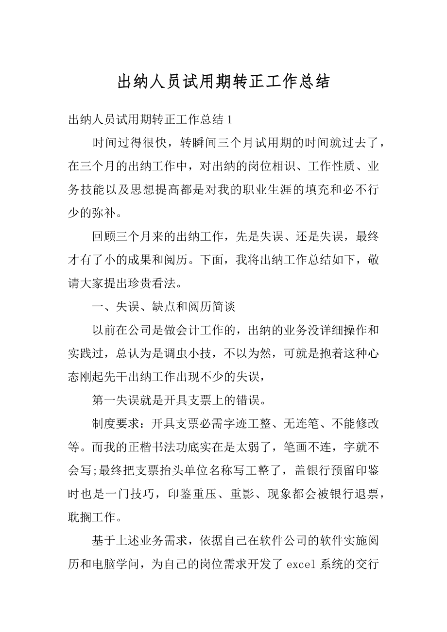 出纳人员试用期转正工作总结精编.docx_第1页