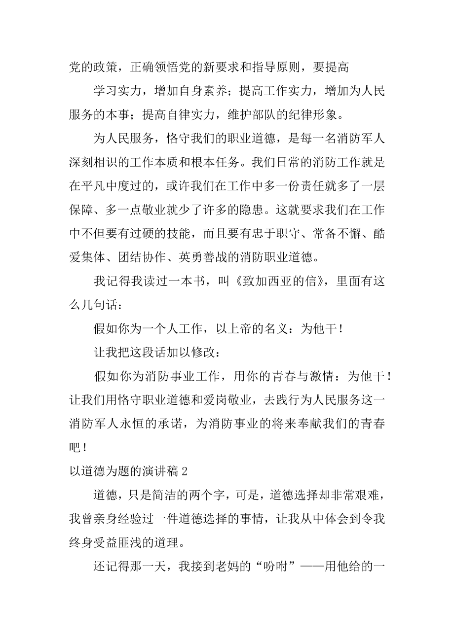 以道德为题的演讲稿范例.docx_第2页