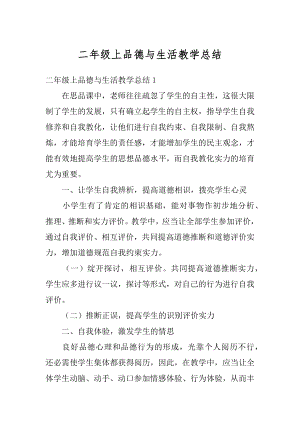 二年级上品德与生活教学总结精选.docx