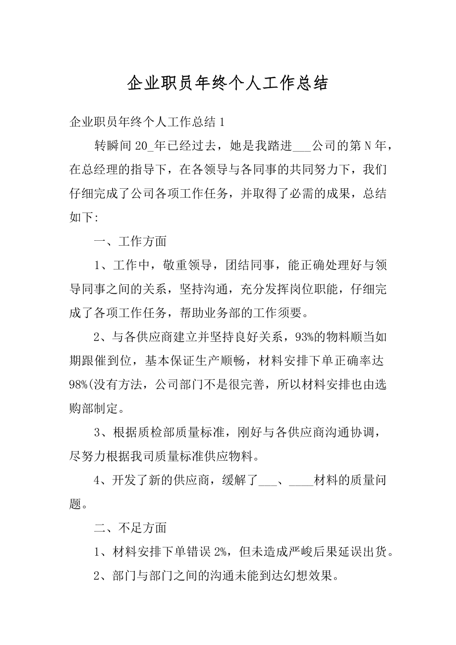 企业职员年终个人工作总结优质.docx_第1页