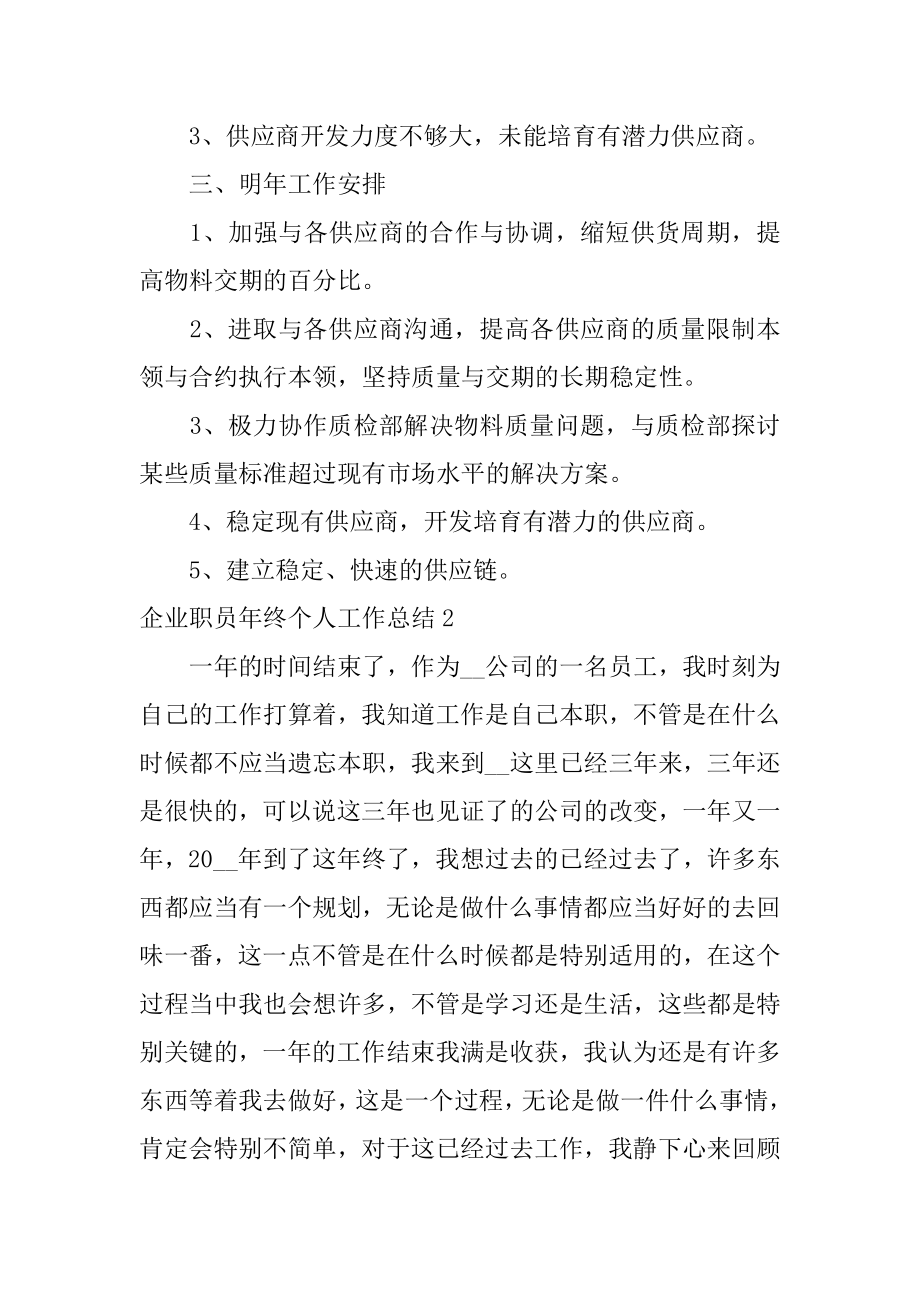 企业职员年终个人工作总结优质.docx_第2页