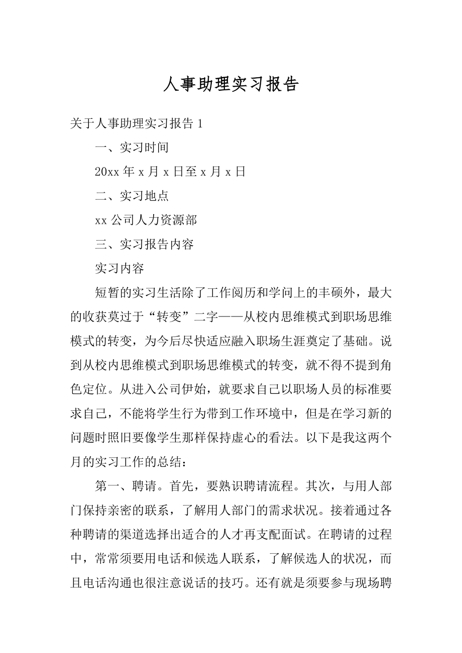 人事助理实习报告优质.docx_第1页