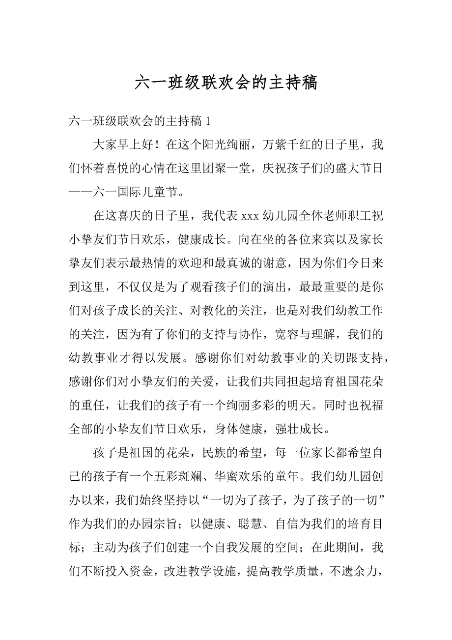 六一班级联欢会的主持稿优质.docx_第1页