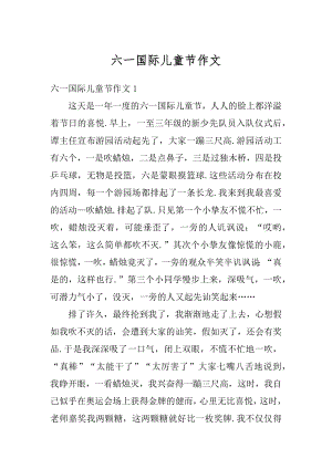 六一国际儿童节作文优质.docx