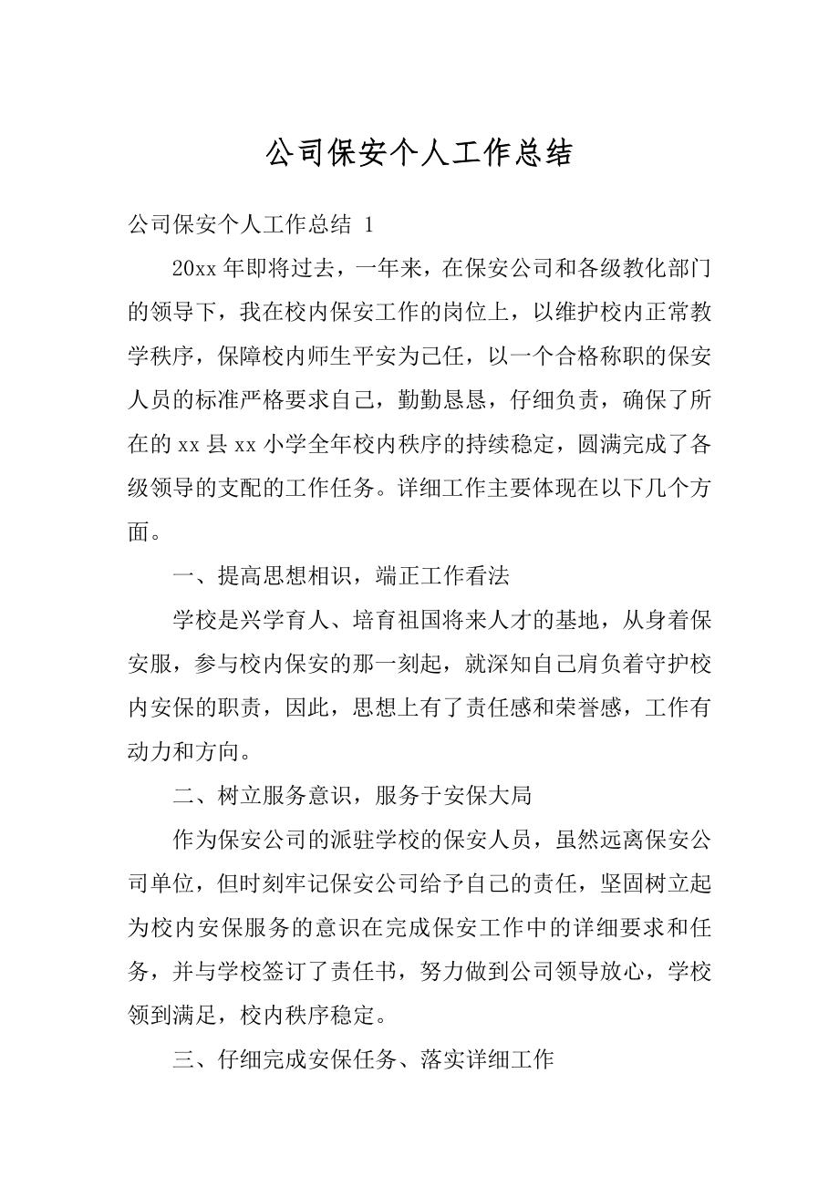 公司保安个人工作总结精编.docx_第1页