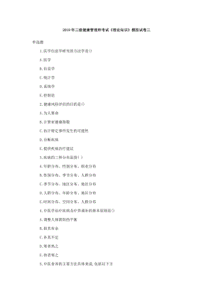 2020年三级健康管理师考试《理论知识》考前冲刺押题五.docx