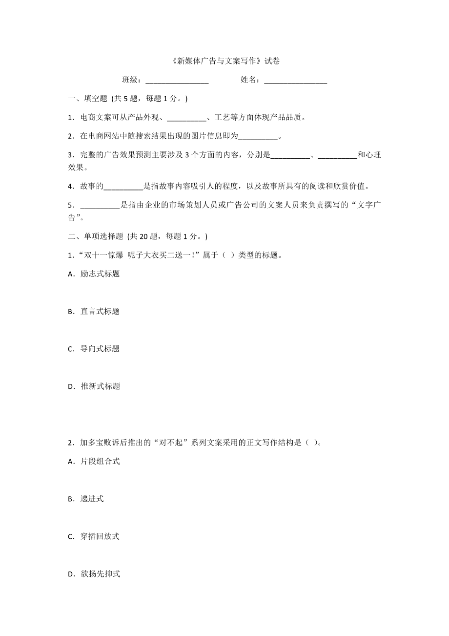 2022年新媒体广告与文案写作模拟试卷及答案(题库).docx_第1页