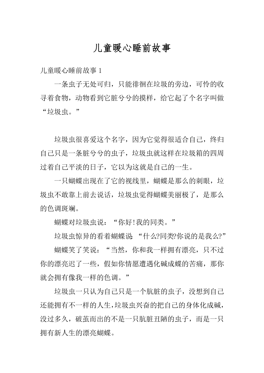 儿童暖心睡前故事汇总.docx_第1页