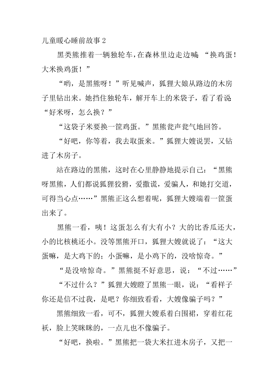 儿童暖心睡前故事汇总.docx_第2页