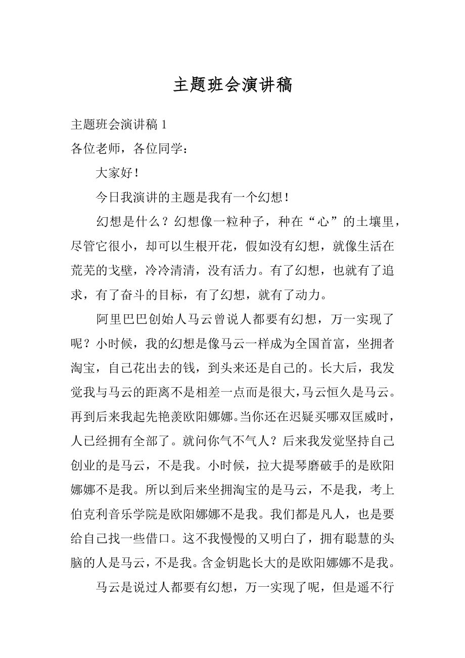 主题班会演讲稿优质.docx_第1页