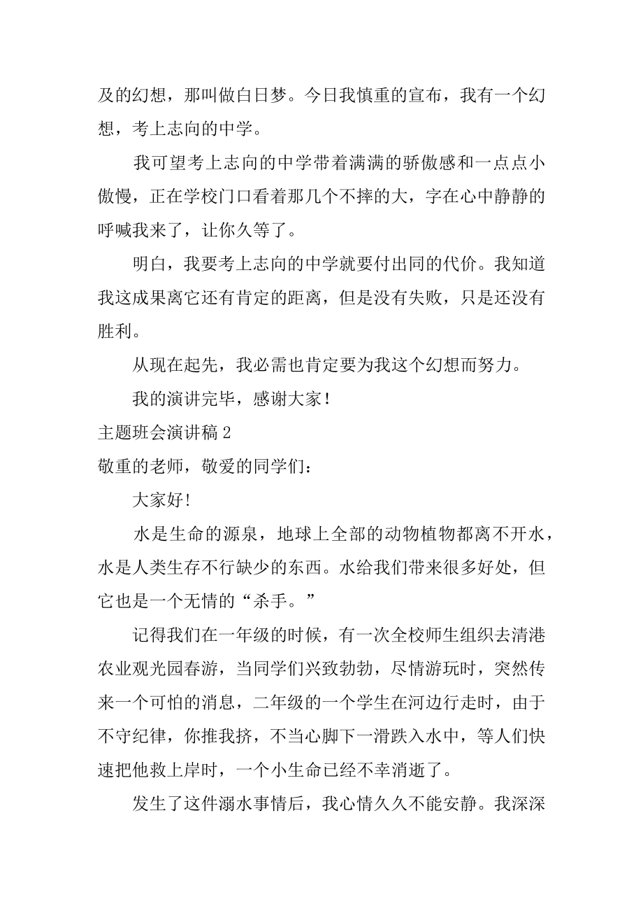 主题班会演讲稿优质.docx_第2页