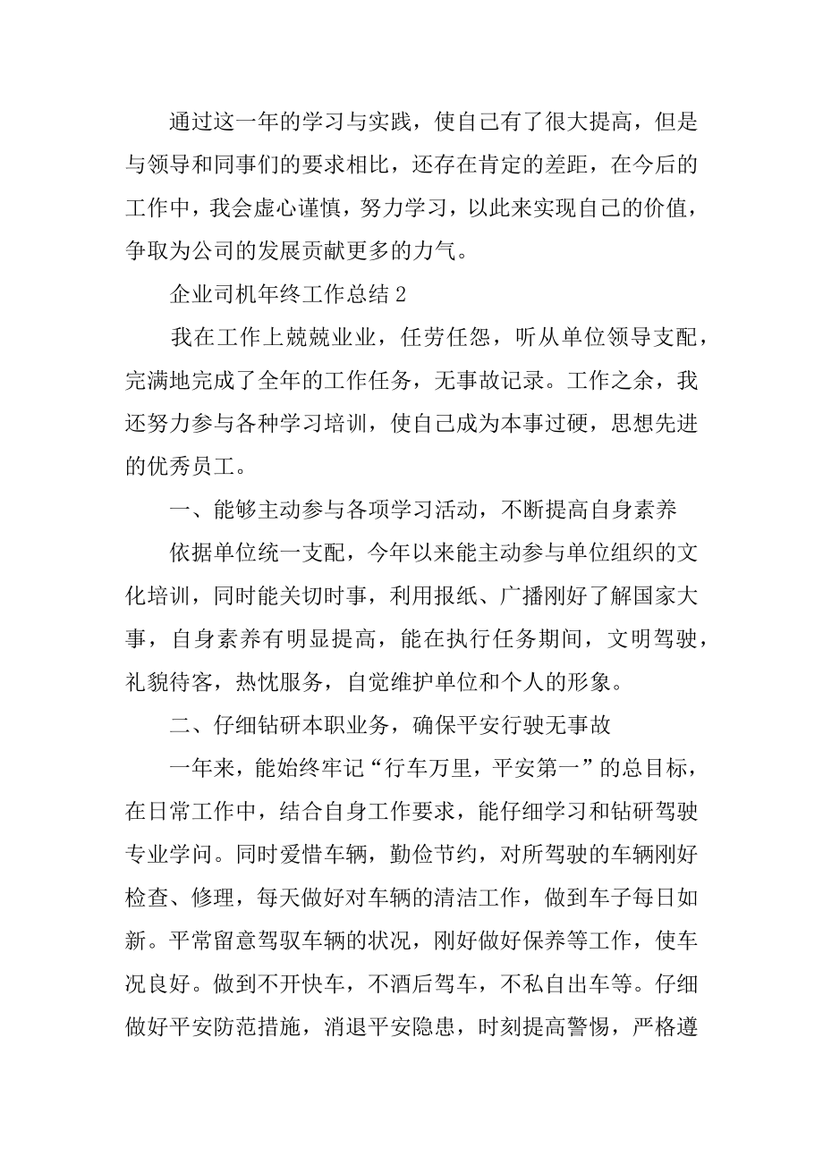 企业司机年终工作总结例文.docx_第2页