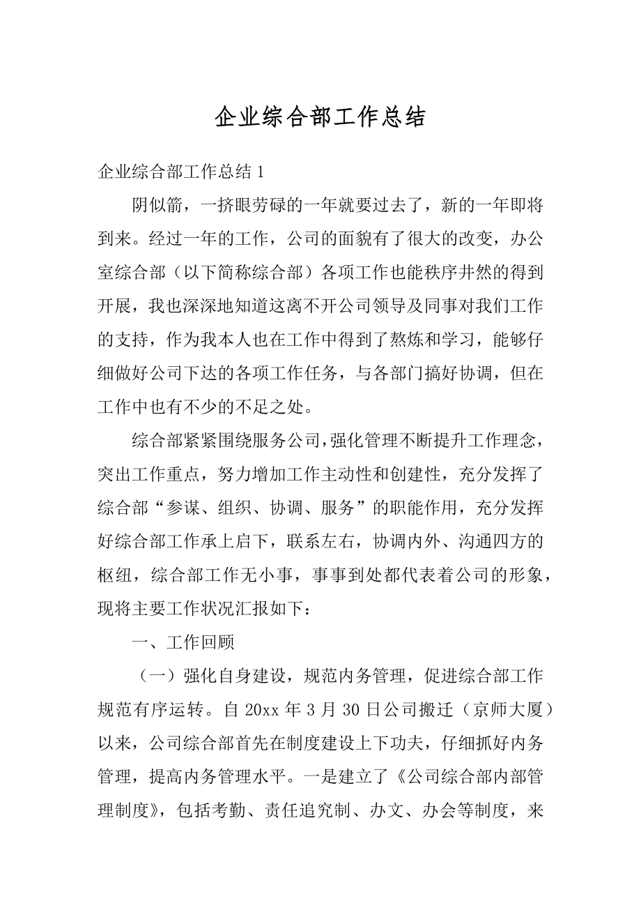 企业综合部工作总结汇总.docx_第1页