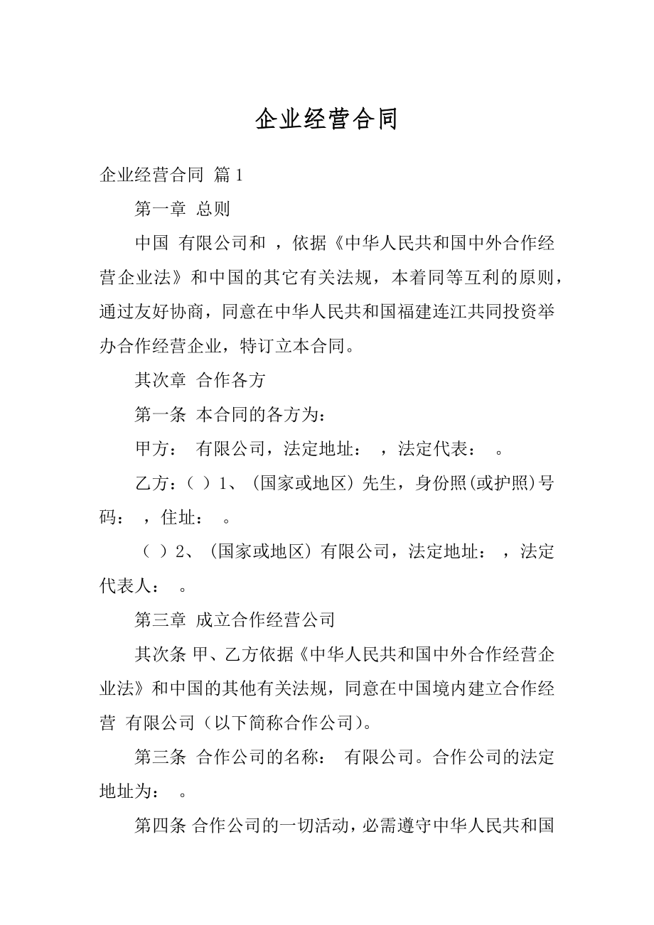 企业经营合同精品.docx_第1页