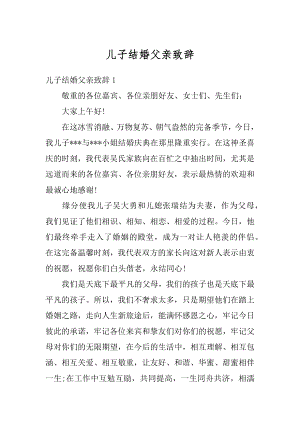 儿子结婚父亲致辞精品.docx