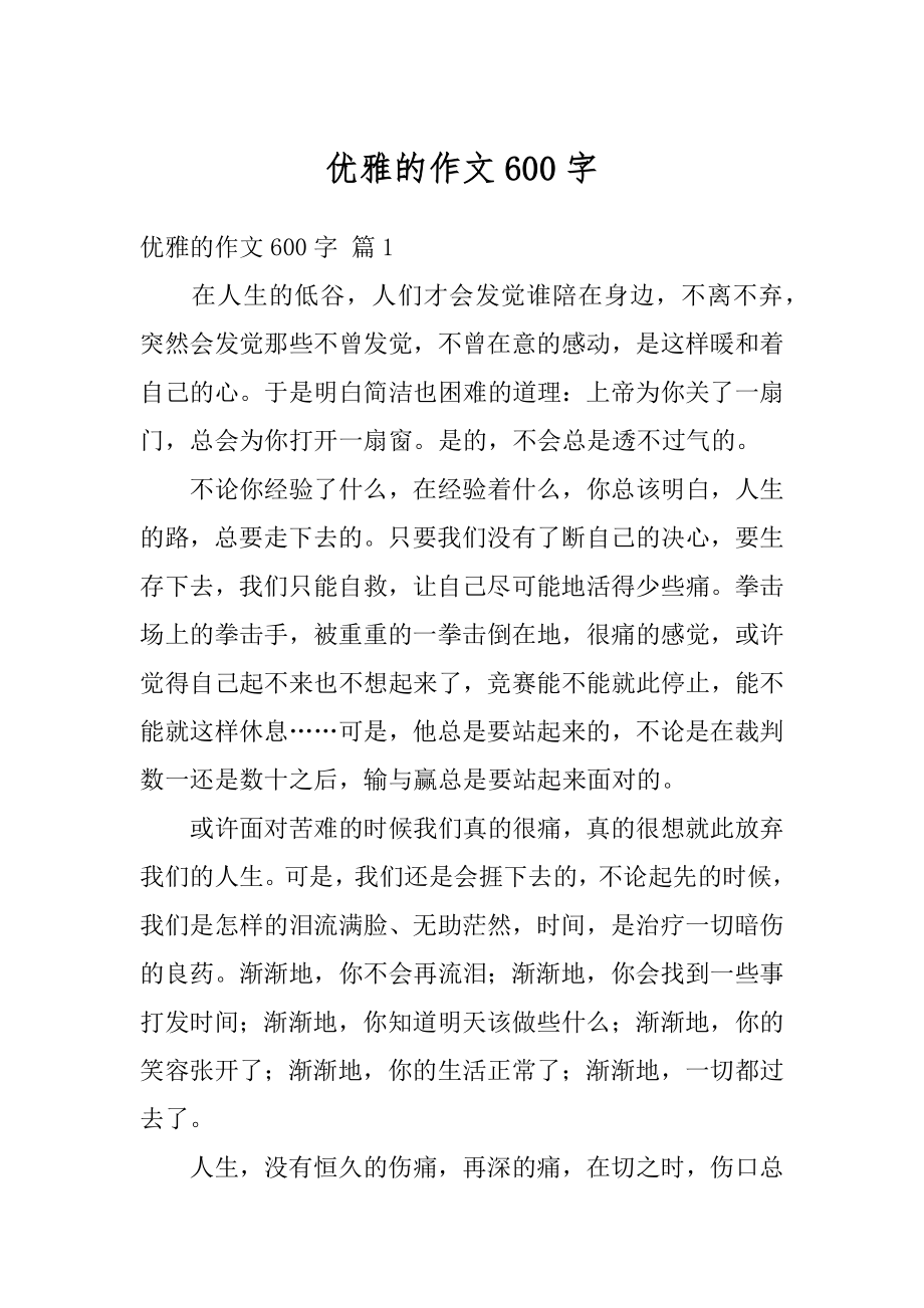 优雅的作文600字精选.docx_第1页