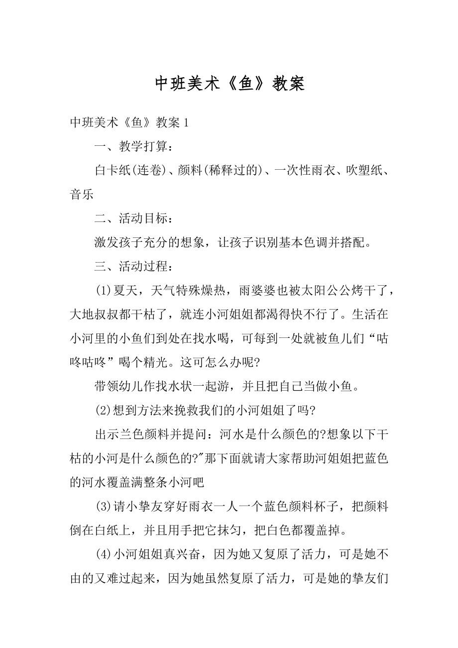 中班美术《鱼》教案汇总.docx_第1页