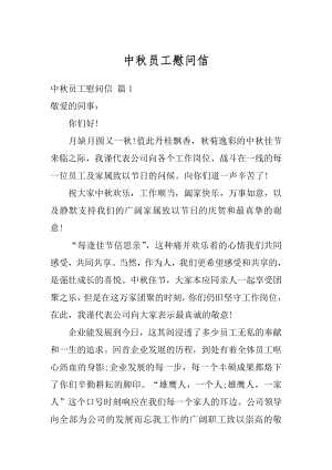 中秋员工慰问信汇总.docx