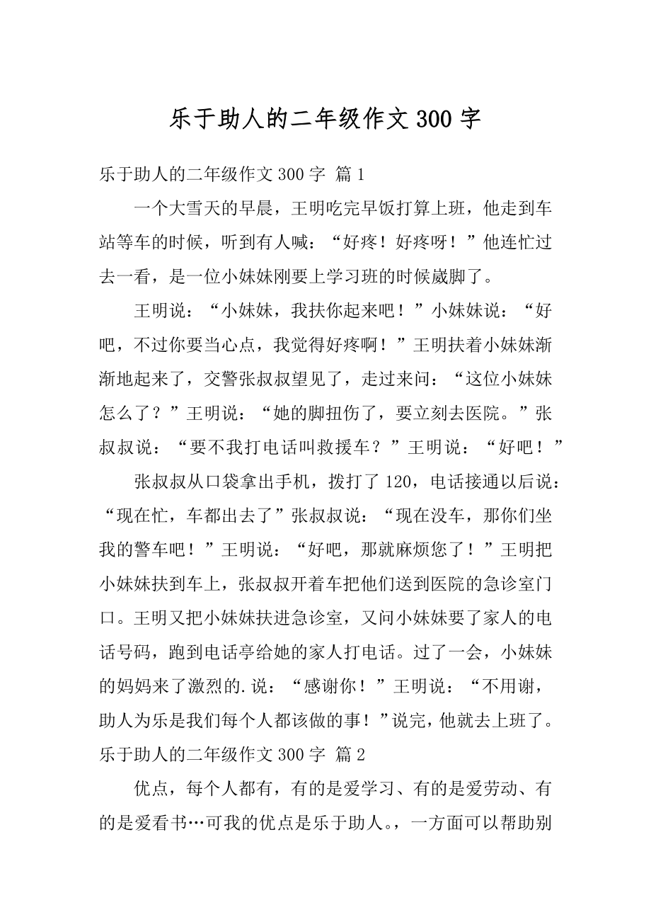 乐于助人的二年级作文300字例文.docx_第1页