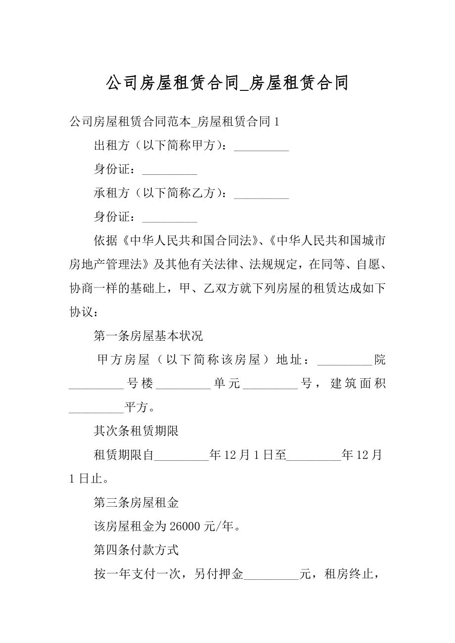 公司房屋租赁合同_房屋租赁合同精编.docx_第1页