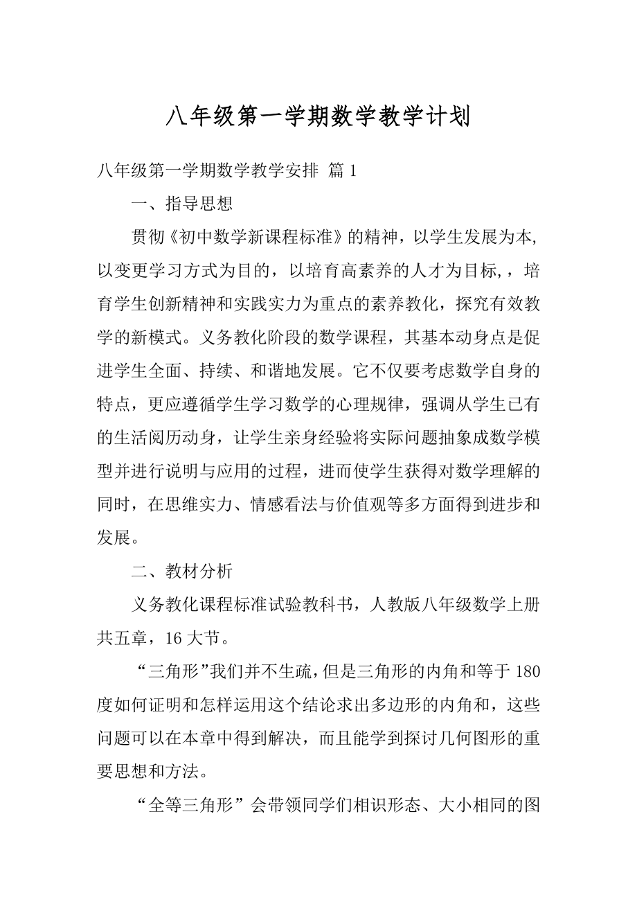 八年级第一学期数学教学计划精选.docx_第1页