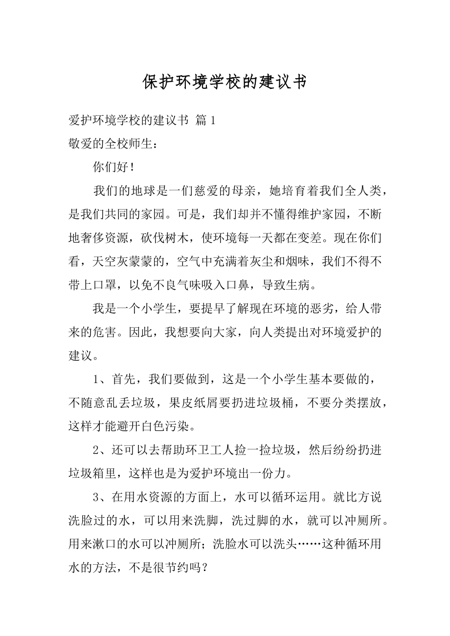 保护环境学校的建议书范本.docx_第1页