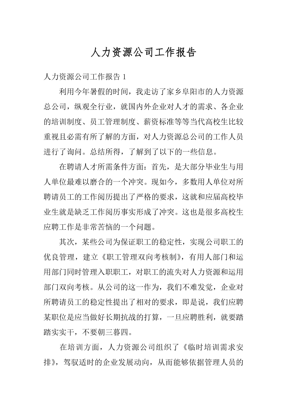 人力资源公司工作报告精选.docx_第1页