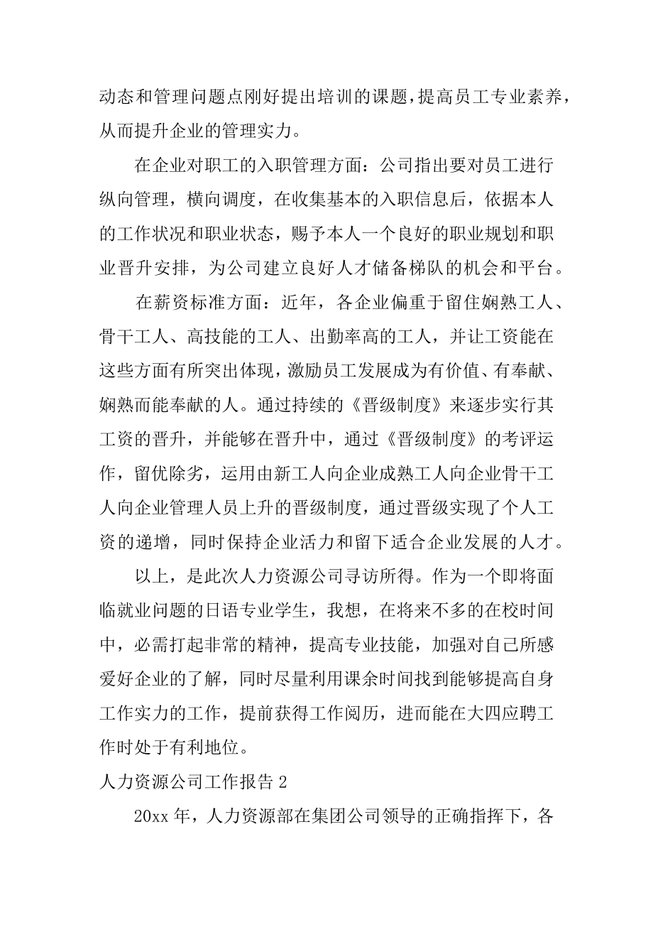 人力资源公司工作报告精选.docx_第2页