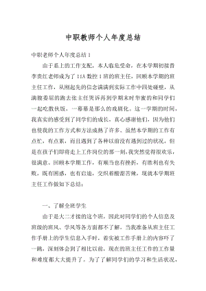 中职教师个人年度总结精选.docx