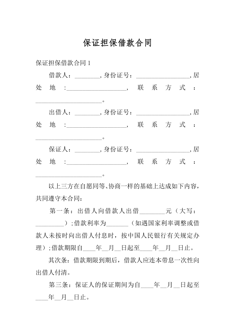 保证担保借款合同精编.docx_第1页