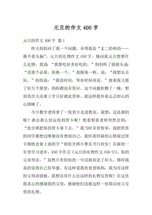 元旦的作文400字汇总.docx