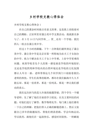 乡村学校支教心得体会最新.docx