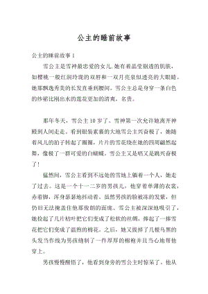 公主的睡前故事范本.docx