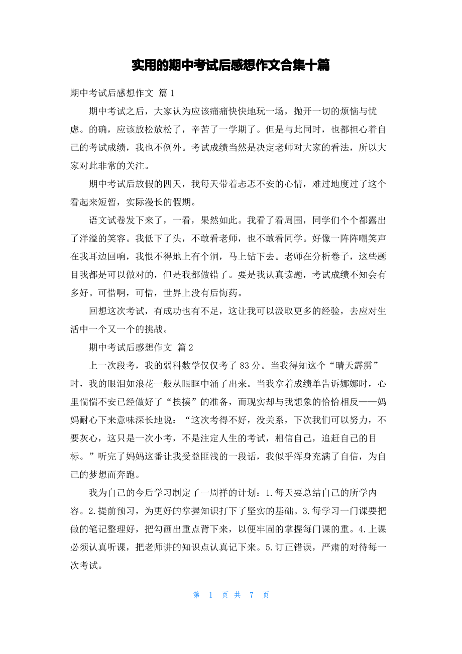 实用的期中考试后感想作文合集十篇.pdf_第1页