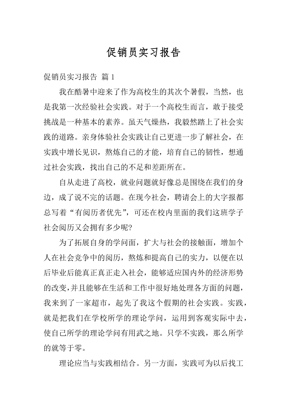 促销员实习报告范例.docx_第1页