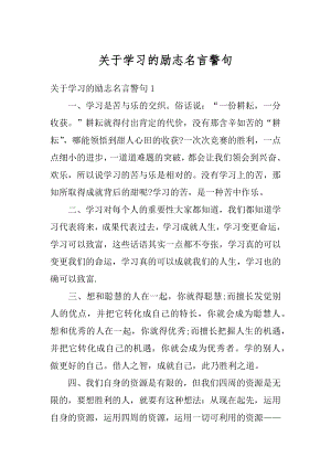 关于学习的励志名言警句汇总.docx