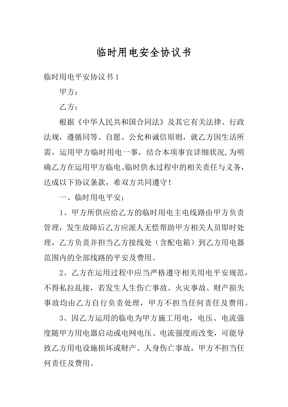 临时用电安全协议书最新.docx_第1页