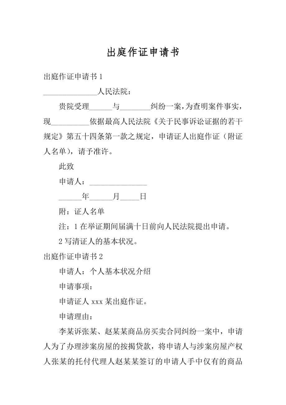 出庭作证申请书优质.docx_第1页