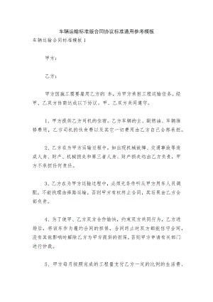 车辆运输标准版合同协议标准通用参考模板.docx