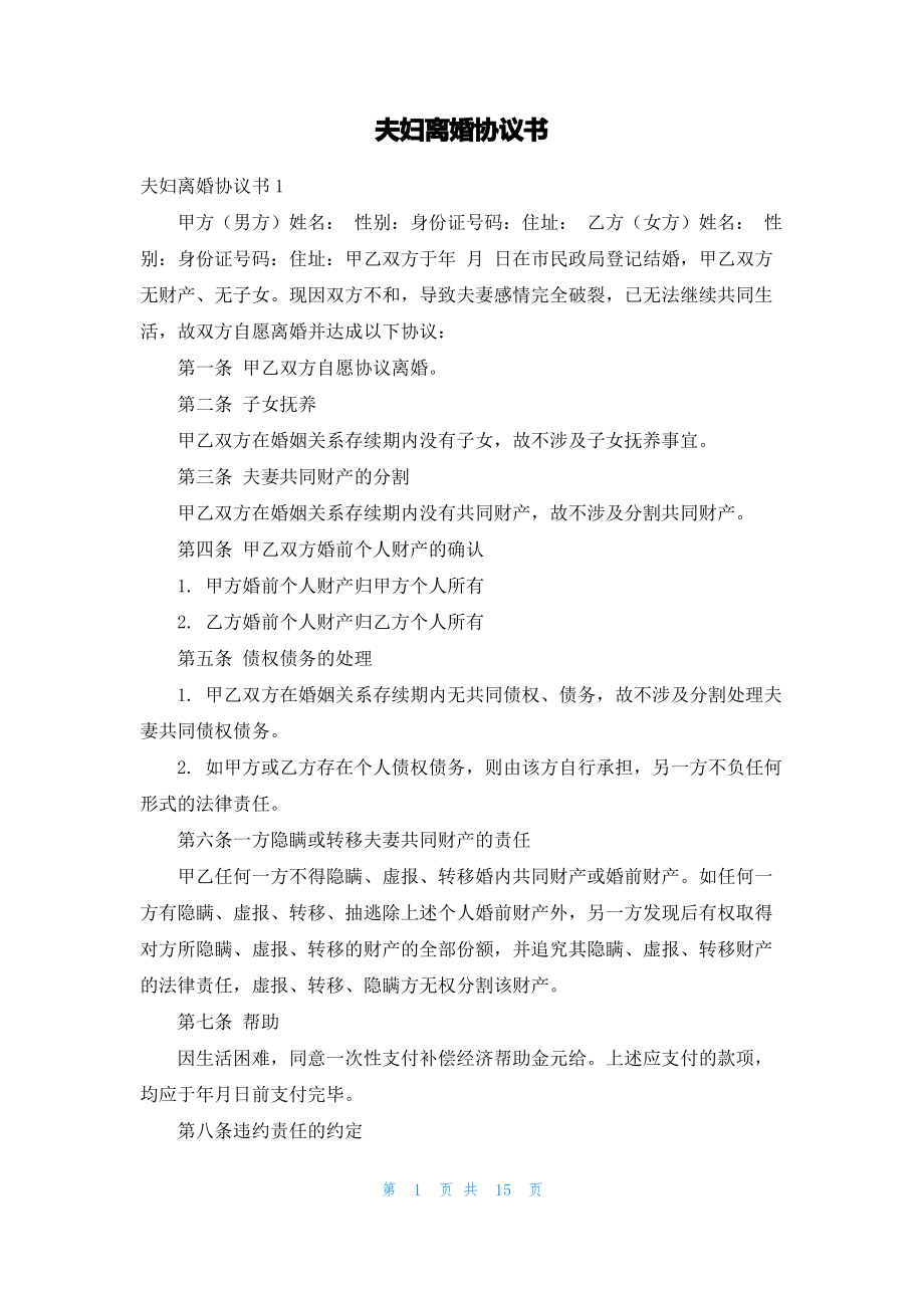 夫妇离婚协议书_2.pdf_第1页