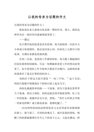 以我的母亲为话题的作文汇总.docx